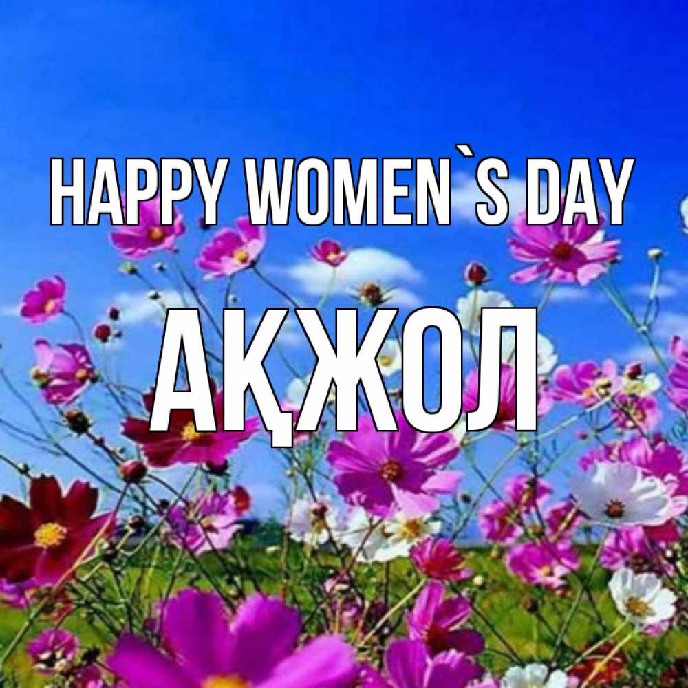 Greetings card с именем, Ақжол happy women`s day цветы Greetings with text for free download 